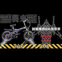新世紀福音戰士25產品(摺疊山地單車)