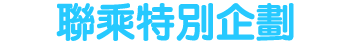 聯乘特別企劃