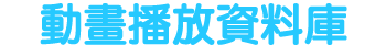 動畫及特攝片集播放資料庫