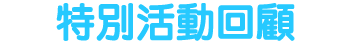 特別活動回顧