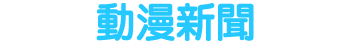 動漫新聞