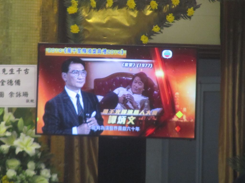 與林保全先生喪禮一樣會場播放由無綫電視提供的回顧片段