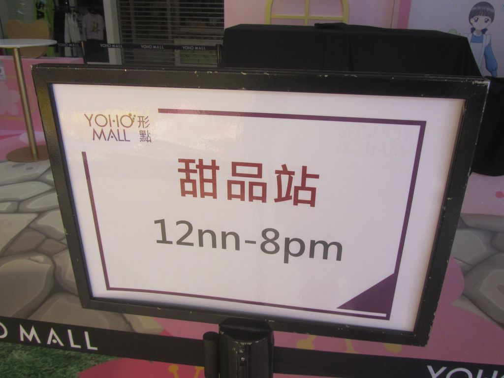 期間限定店及甜品站