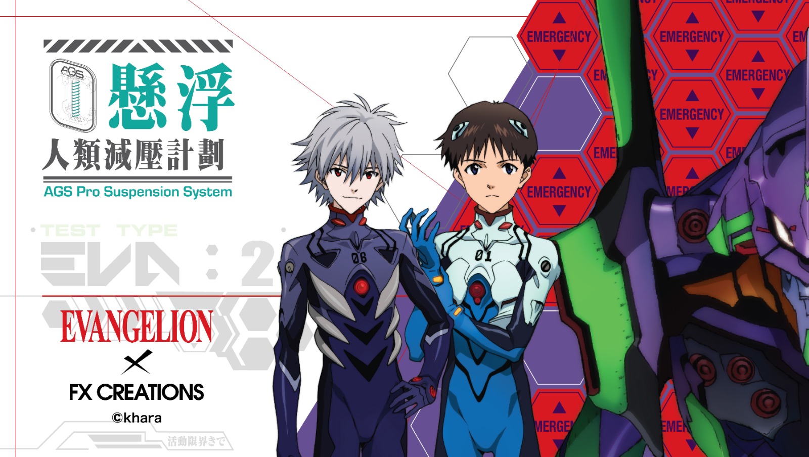 FX Creations x 新世紀福音戰士聯乘產品