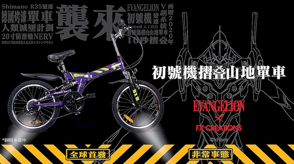 FX Creations x 新世紀福音戰士初號機摺疊山地單車