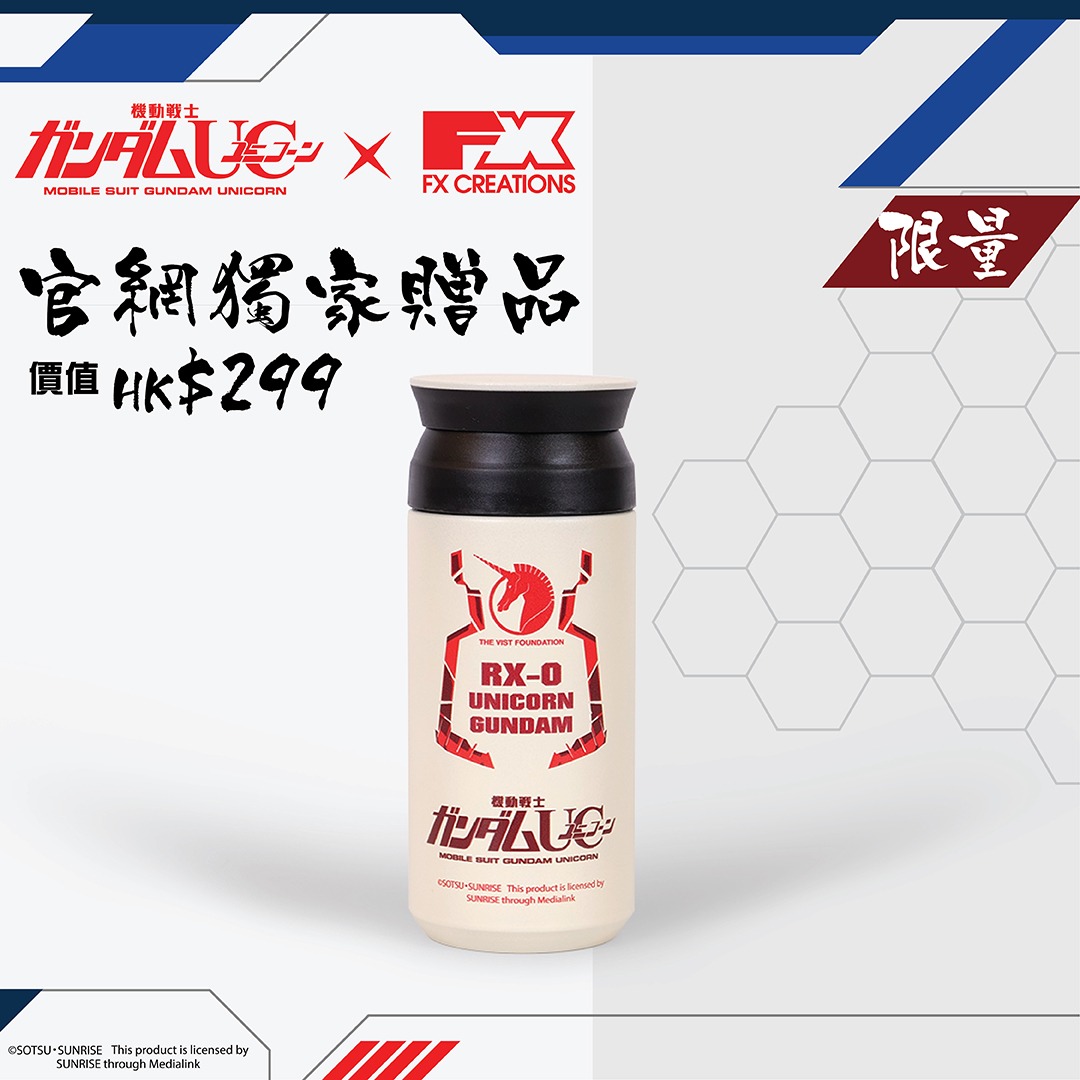 官網獨家贈品:限定版高達UC真空保溫杯一個(價值 HK$299)
