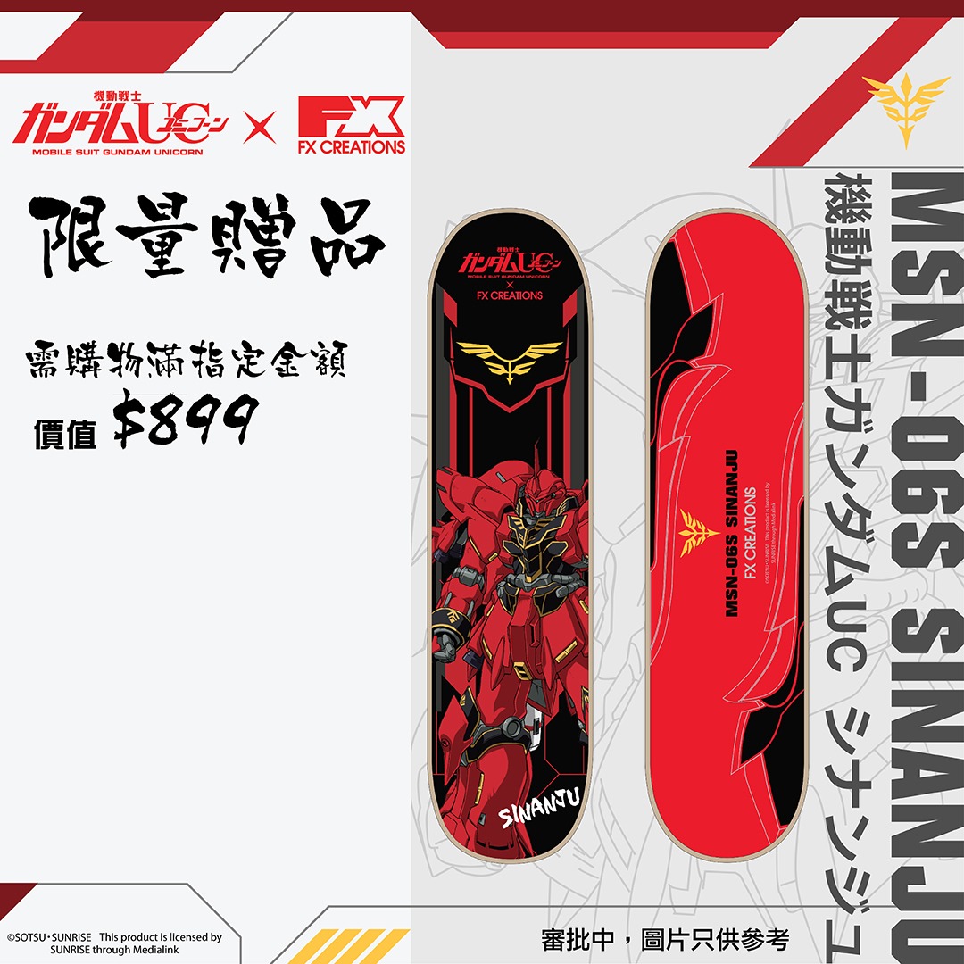 官網獨家贈品:購買高達UC系列滿 HK$2,000 即可獲新安州 Sinanju 款滑板一塊(價值 HK$899),只限門市自取
