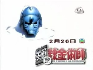 《鋼之鍊金術師》第1套電視動畫版本之第2個版本宣傳片截圖
