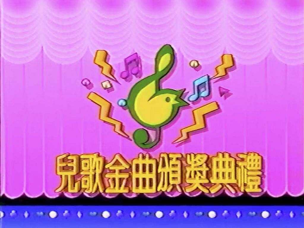 於1992年舉行的首屆「兒歌金曲頒獎典禮」開場截圖